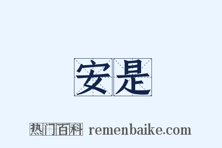 安是是什么意思的图片